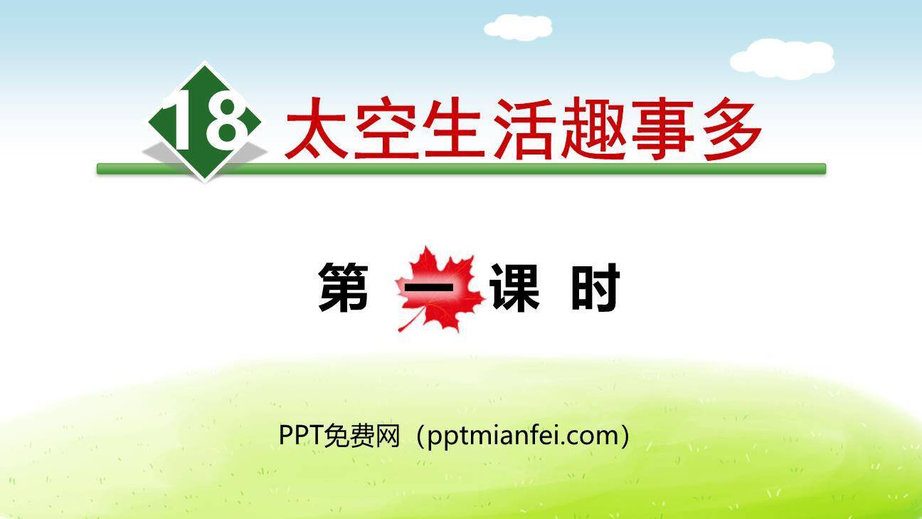 太空生活趣事多PPT课件60