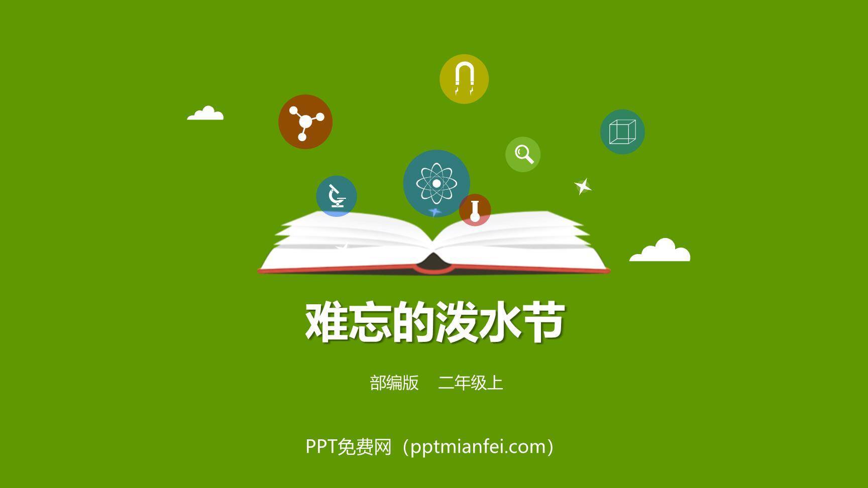 难忘的泼水节PPT课件30