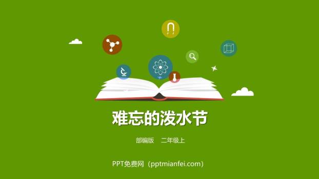 难忘的泼水节PPT课件30