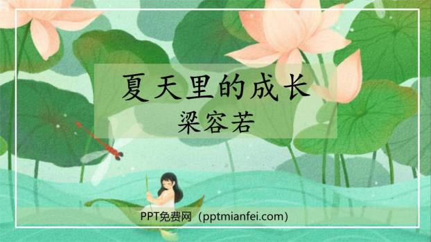 夏天里的成长PPT课件70