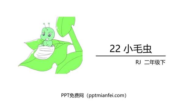 小毛虫PPT课件60