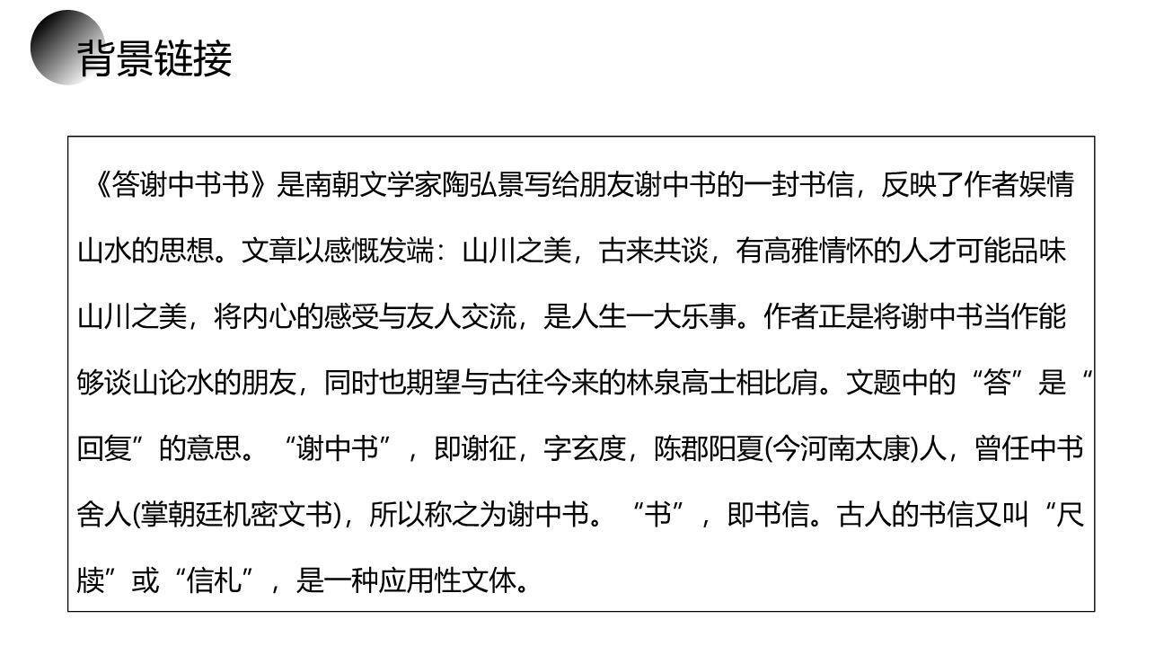 答谢中书书PPT课件38
