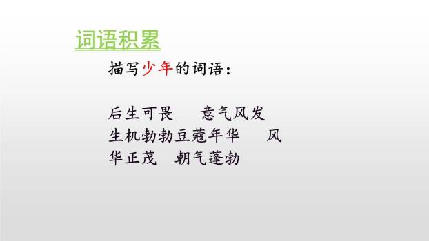 少年中国说PPT课件23