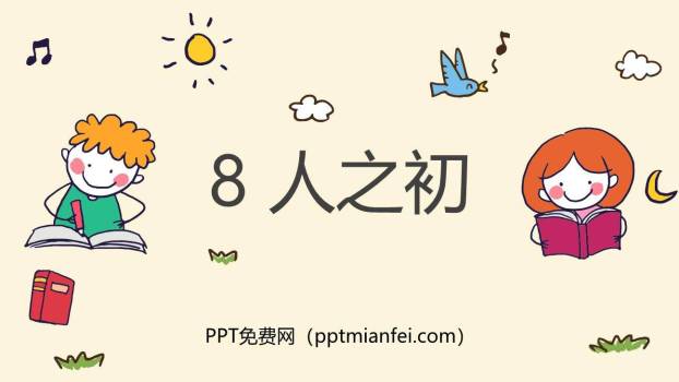 人之初PPT课件20