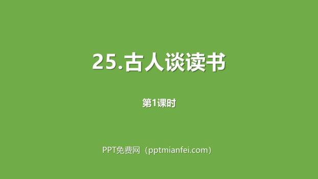 古人谈读书PPT课件20