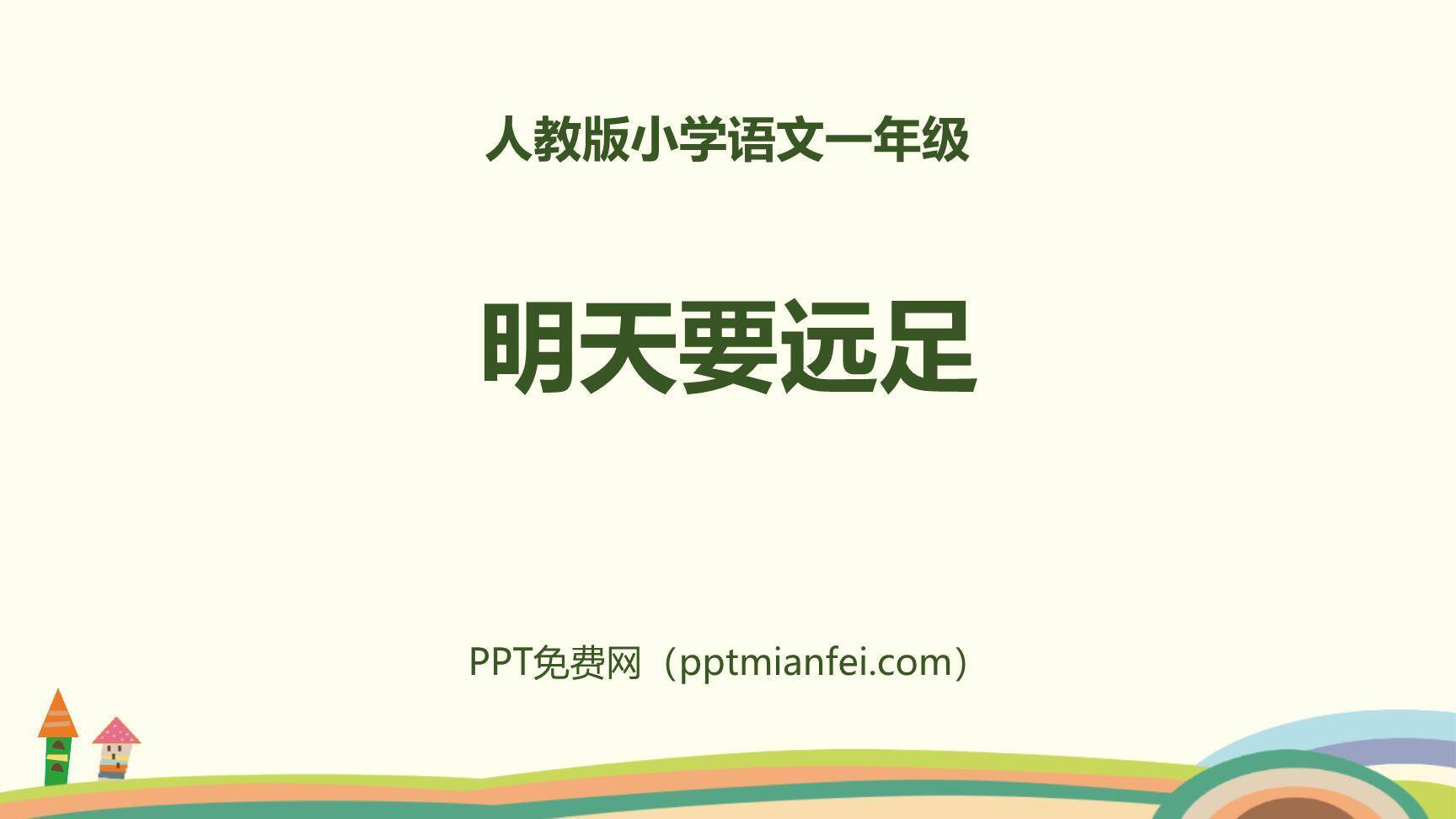 明天要远足PPT课件50