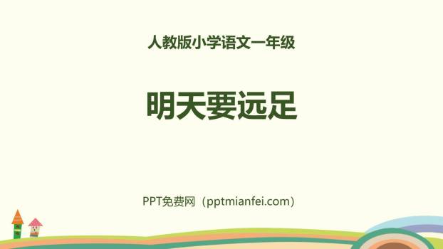 明天要远足PPT课件50