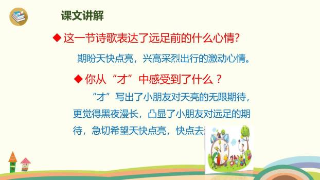 明天要远足PPT课件54