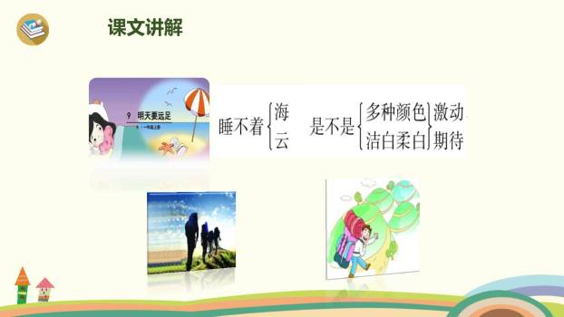 明天要远足PPT课件55