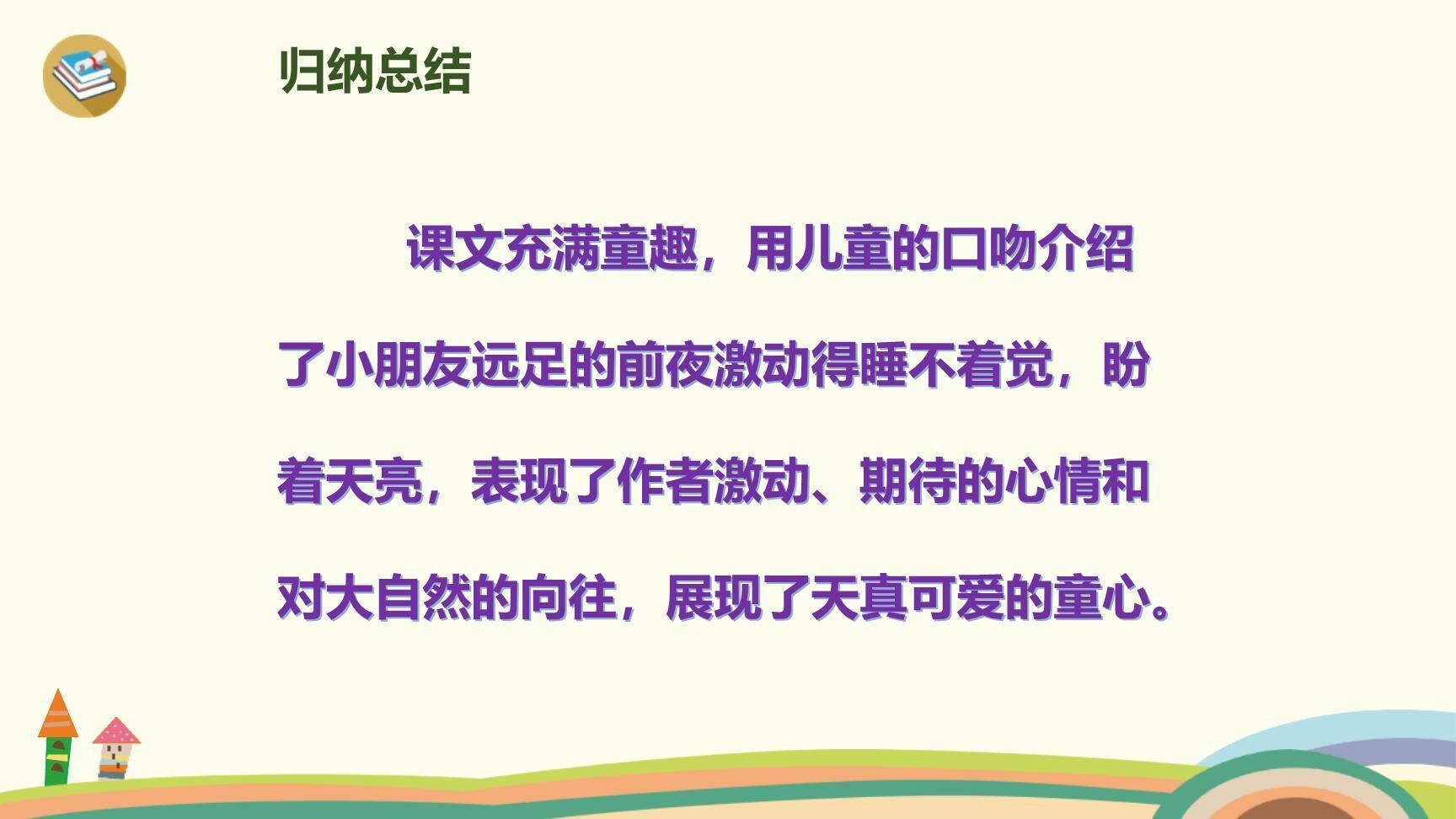 明天要远足PPT课件56