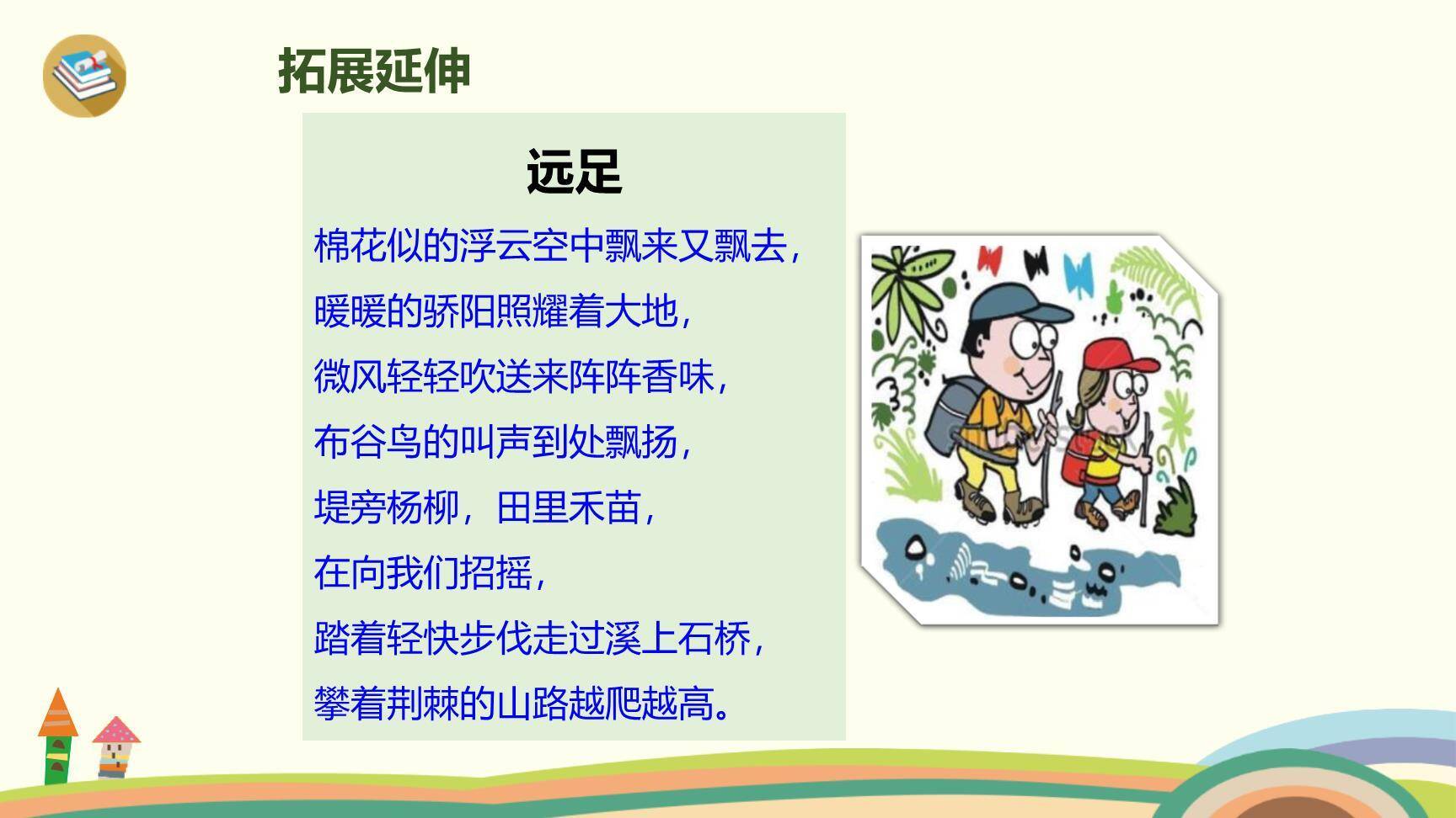 明天要远足PPT课件57