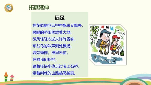 明天要远足PPT课件57