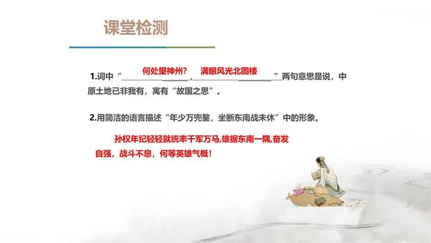 南乡子·登京口北固亭有怀PPT课件48