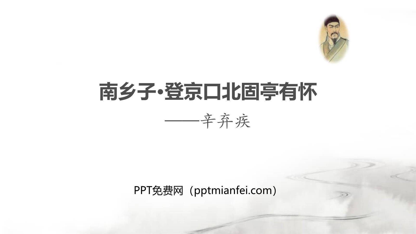 南乡子·登京口北固亭有怀PPT课件40