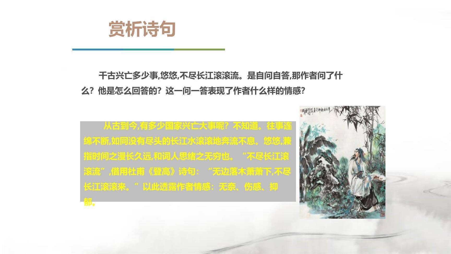 南乡子·登京口北固亭有怀PPT课件41