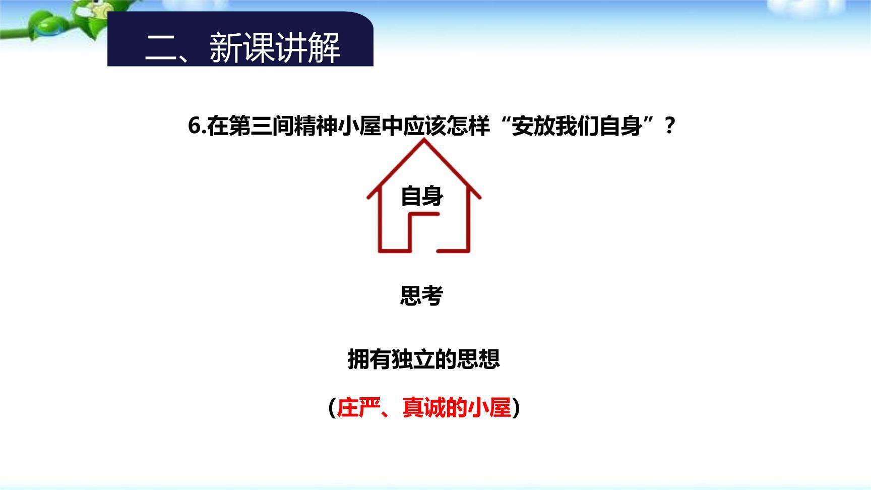 精神的三间小屋PPT课件53