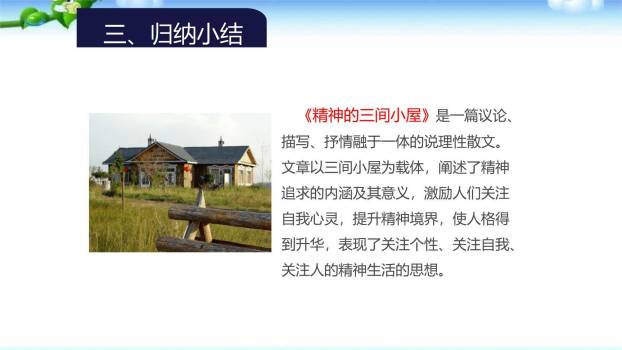 精神的三间小屋PPT课件54