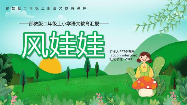 风娃娃PPT课件80