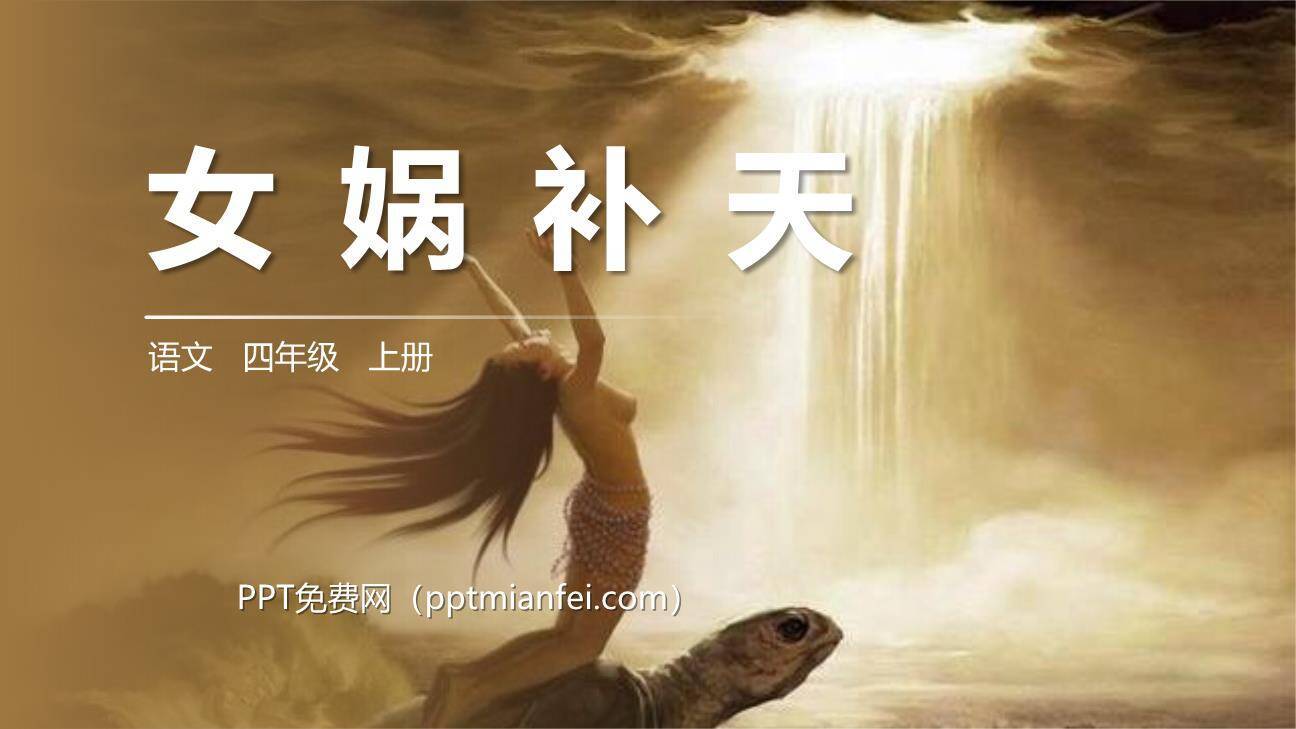 女娲补天PPT课件30