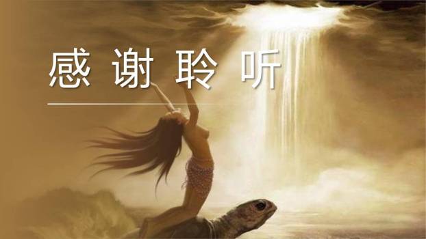 女娲补天PPT课件35