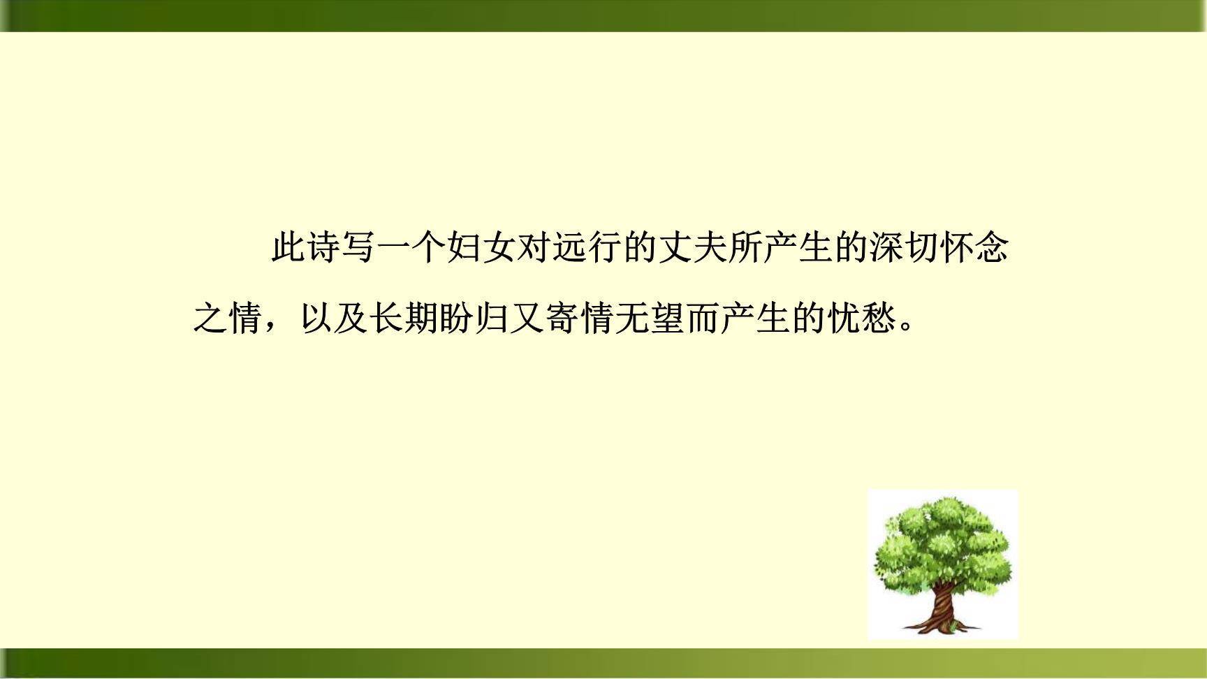 庭中有奇树PPT课件29