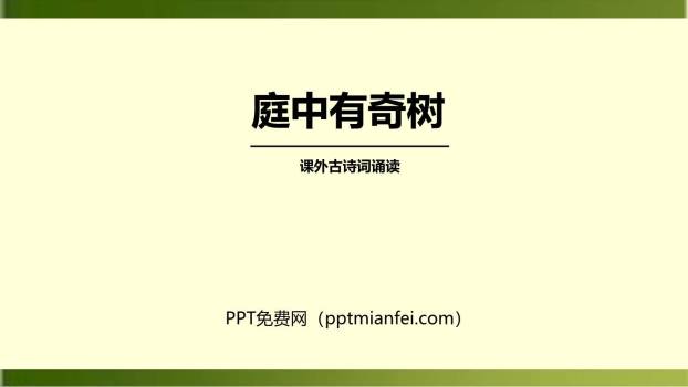 庭中有奇树PPT课件20