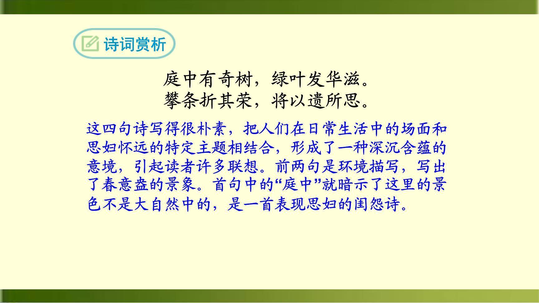 庭中有奇树PPT课件26