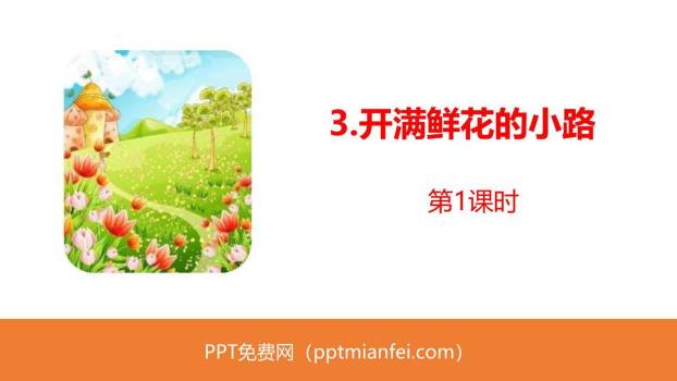 开满鲜花的小路PPT课件40