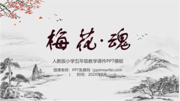 梅花魂PPT课件70