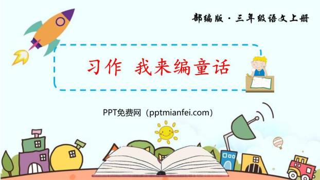 我来编童话PPT课件50