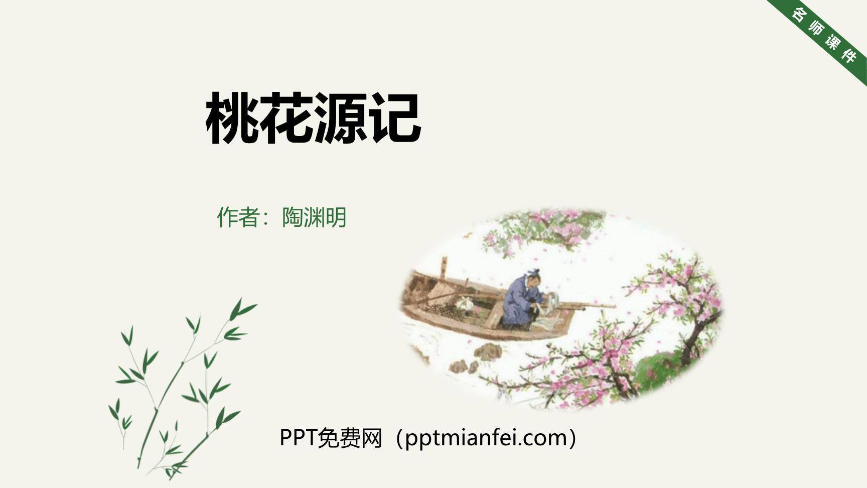 桃花源记PPT课件70