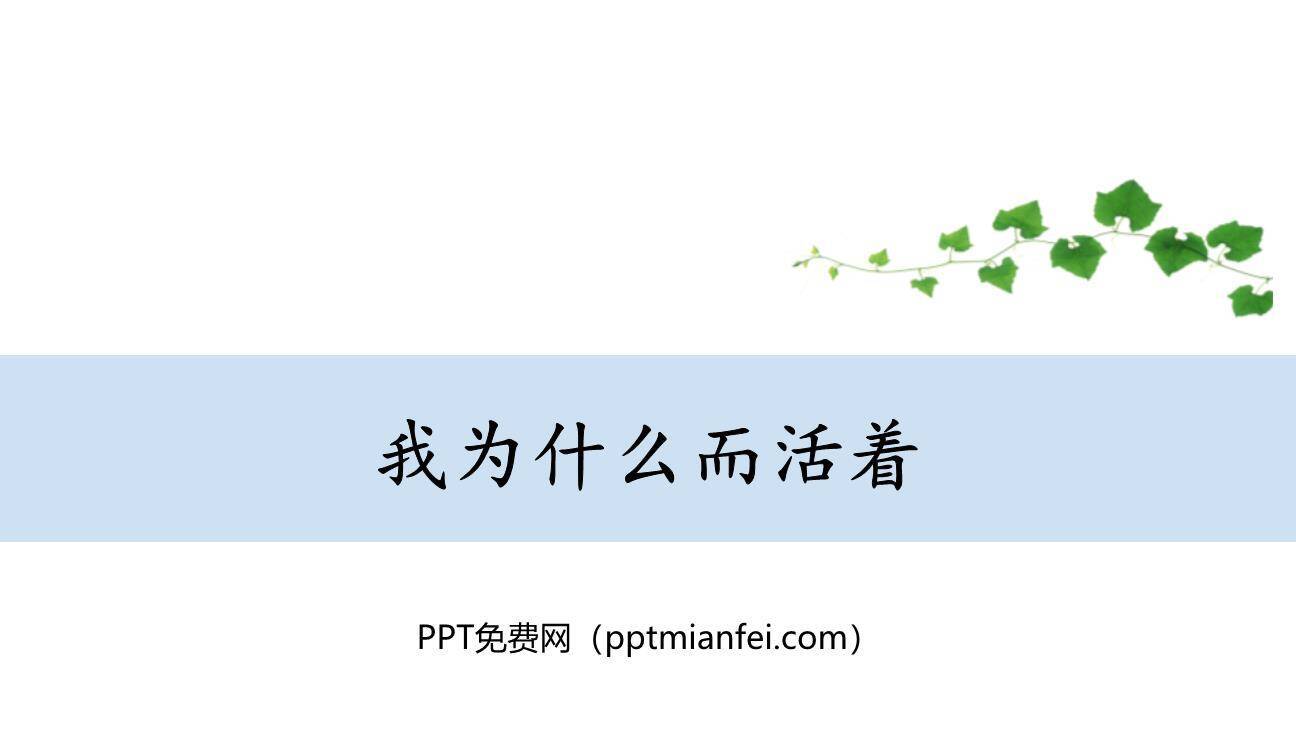 我为什么而活着PPT课件20