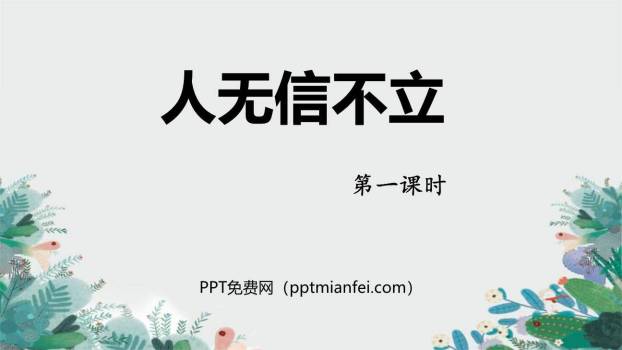 人无信不立PPT课件10