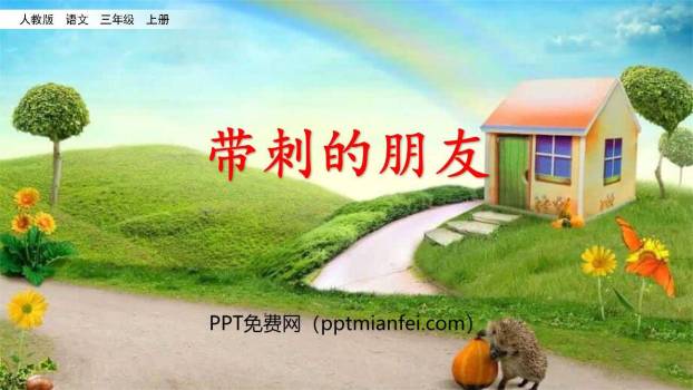 带刺的朋友PPT课件50