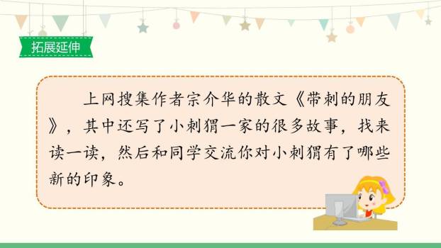 带刺的朋友PPT课件57