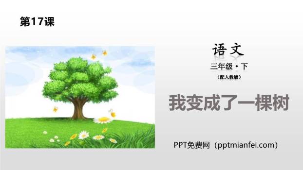 我变成了一棵树PPT课件20
