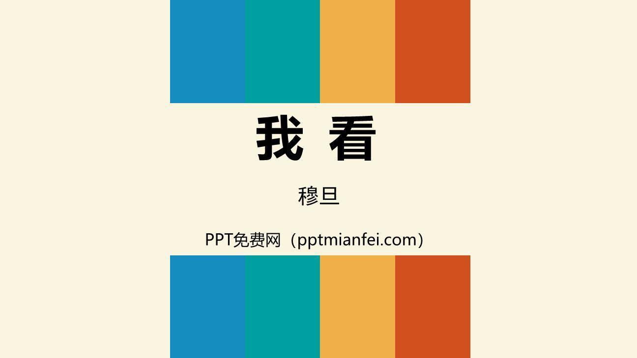 我看PPT课件10