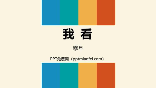 我看PPT课件10