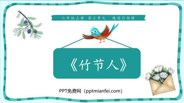 竹节人PPT课件10