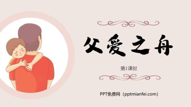 父爱之舟PPT课件70