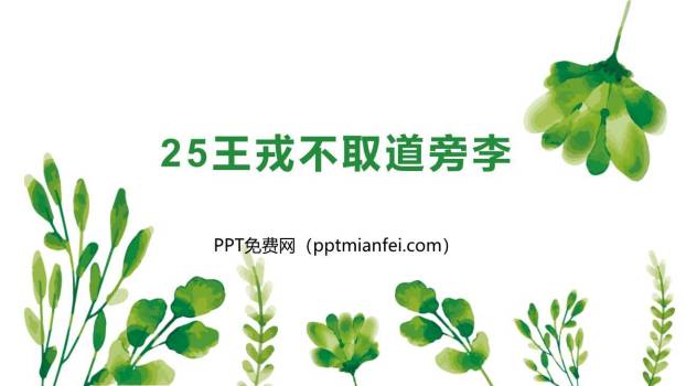 王戎不取道旁李PPT课件20