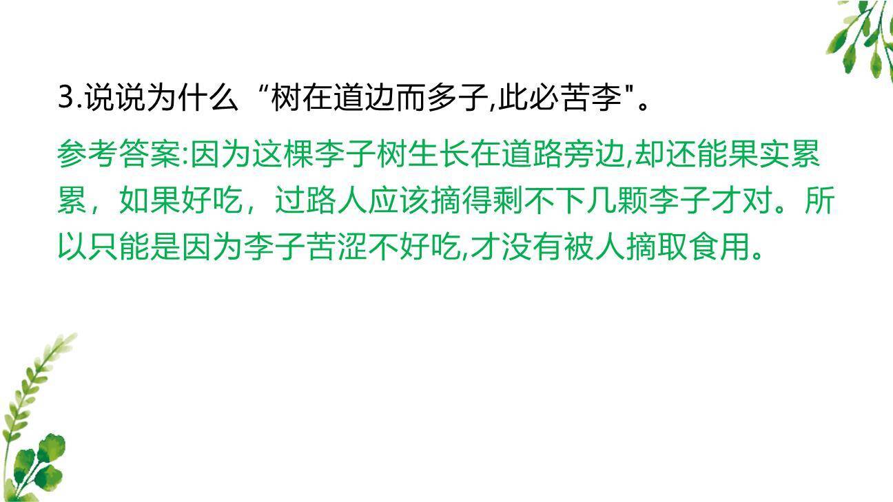 王戎不取道旁李PPT课件23