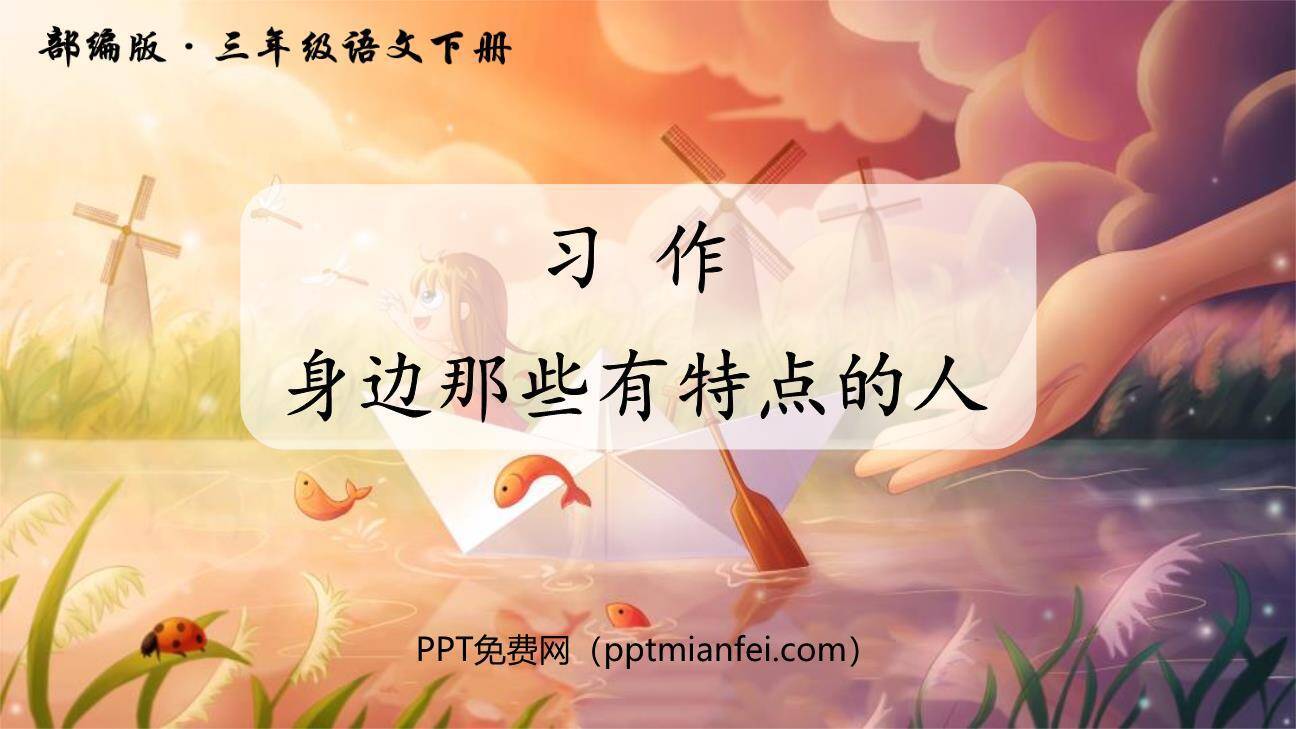 身边那些有特点的人PPT课件20