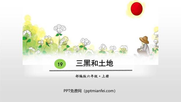 三黑和土地PPT课件10