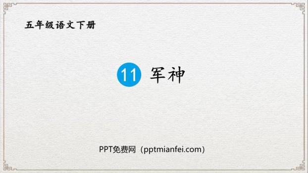 军神PPT课件50