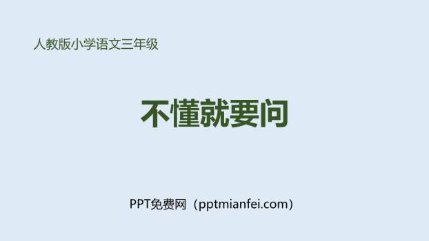 不懂就要问PPT课件30