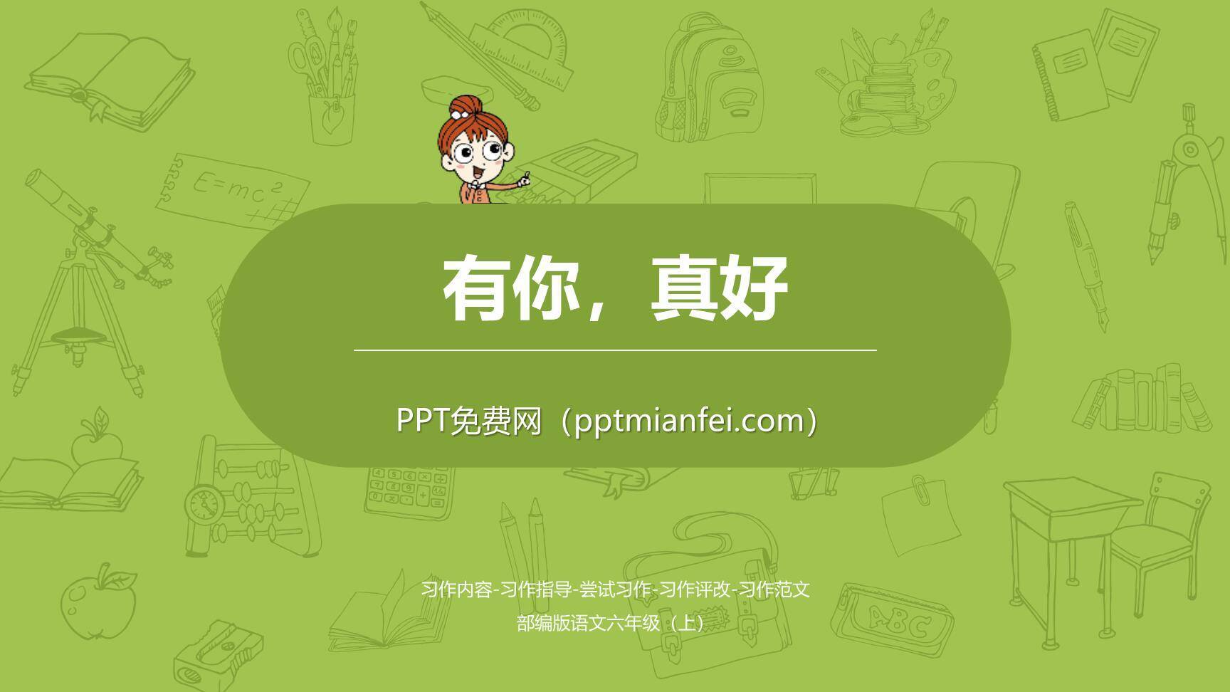 有你，真好PPT课件30
