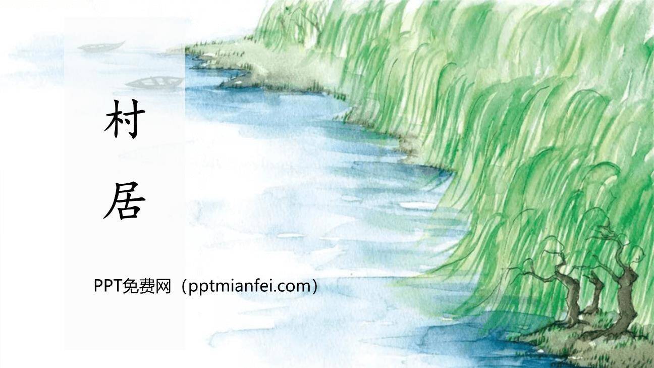 村居PPT课件10