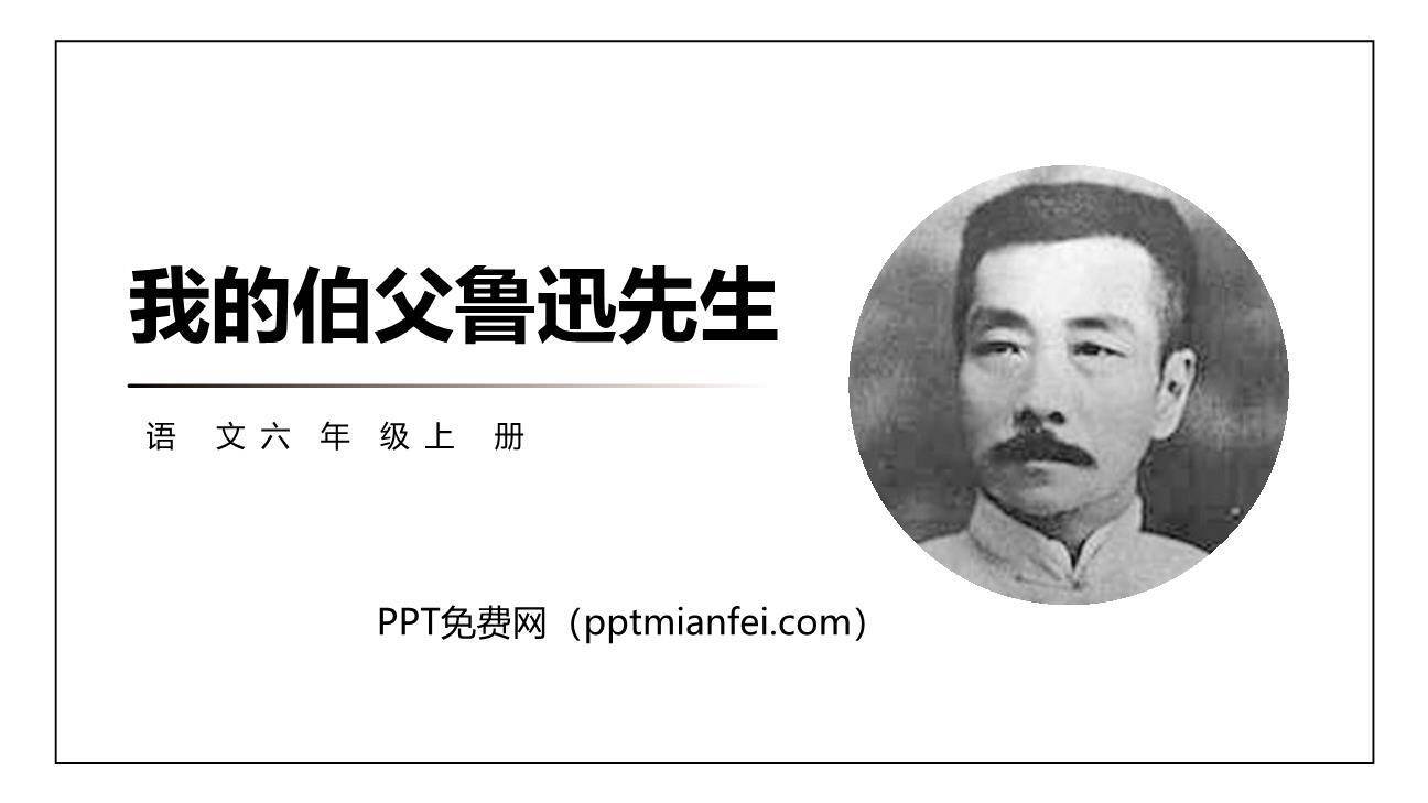 我的伯父鲁迅先生PPT课件30