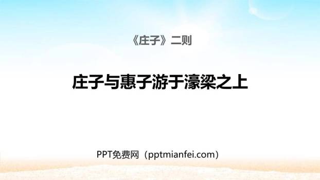 庄子与惠子游于濠梁之上PPT课件30